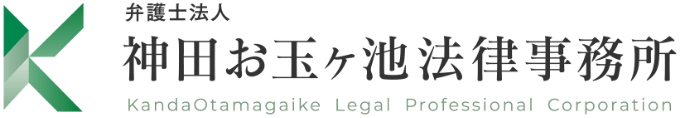 弁護士法人 神田お玉ヶ池法律事務所